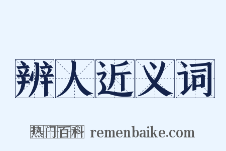 辨人近义词是什么意思的图片